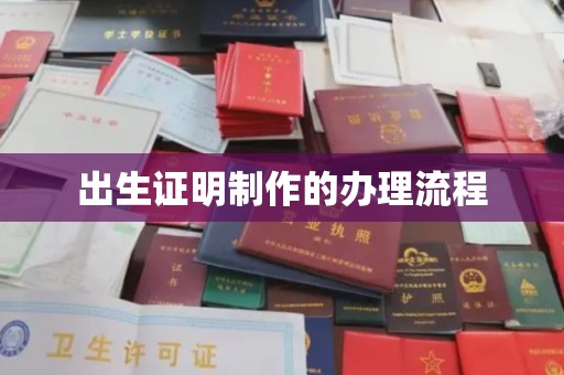 涿鹿出生证明制作的办理流程