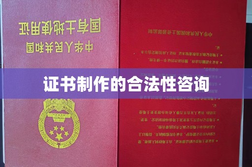 平乐证书制作的合法性咨询